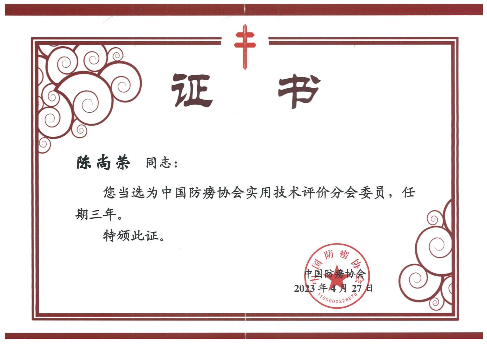 中國防滂協(xié)會實用技術評價分會委員證書.jpg